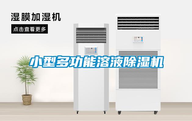 小型多功能溶液91抖音免费看片