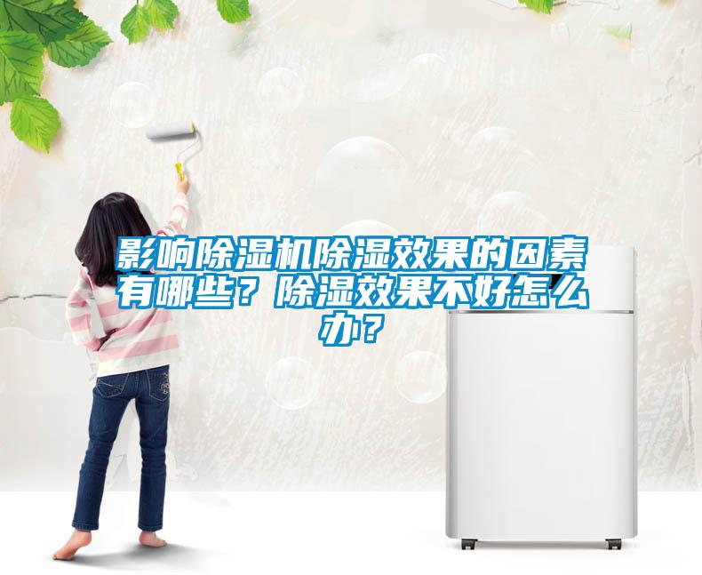 影响91抖音免费看片除湿效果的因素有哪些？除湿效果不好怎么办？