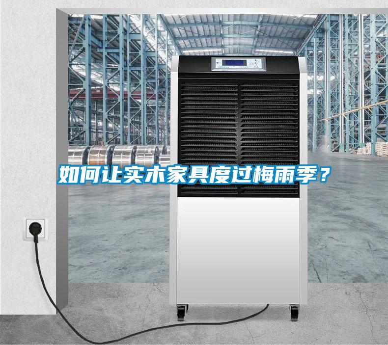 如何让实木家具度过梅雨季？