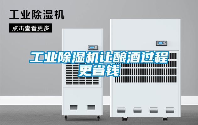 工业91抖音免费看片让酿酒过程更省钱