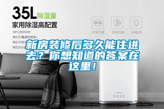 新房装修后多久能住进去？你想知道的答案在这里！