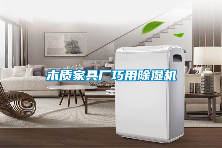 木质家具厂巧用91抖音免费看片