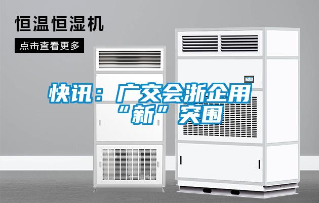 快讯：广交会浙企用“新”突围
