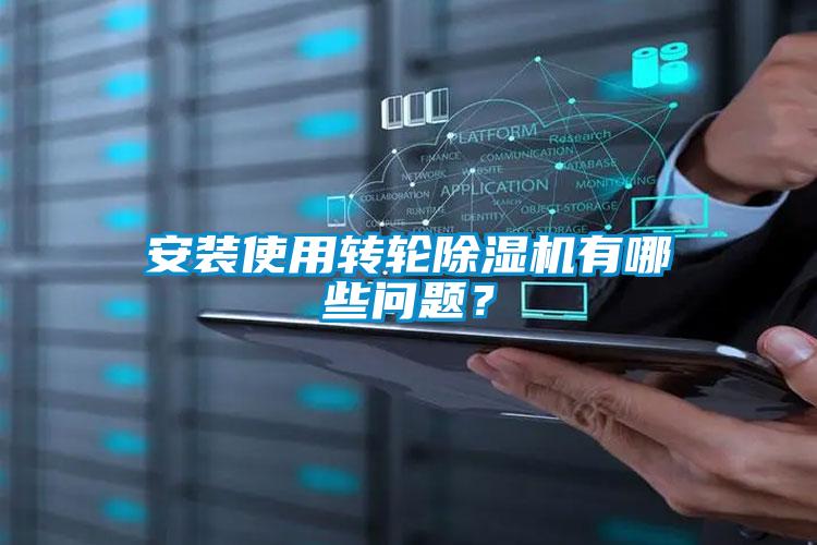 安装使用转轮91抖音免费看片有哪些问题？