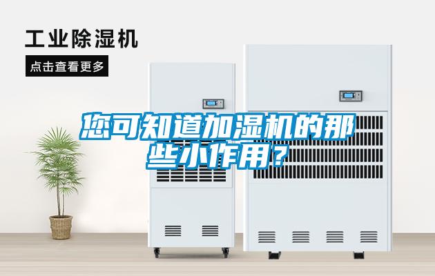 您可知道加湿机的那些小作用？