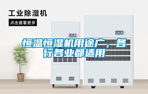 恒温恒湿机用途广，各行各业都适用