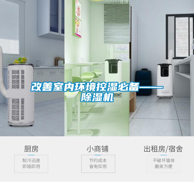 改善室内环境控湿必备——91抖音免费看片
