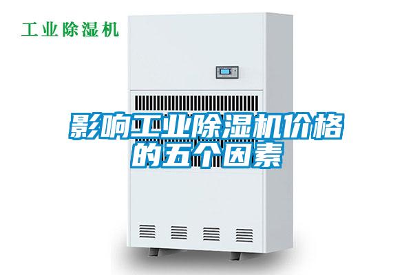 影响工业91抖音免费看片价格的五个因素