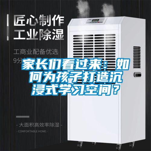 家长们看过来：如何为孩子打造沉浸式学习空间？