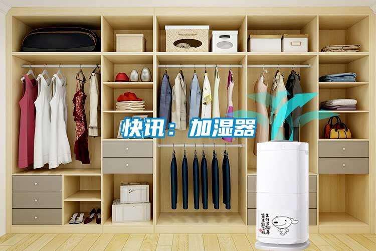 快讯：加湿器