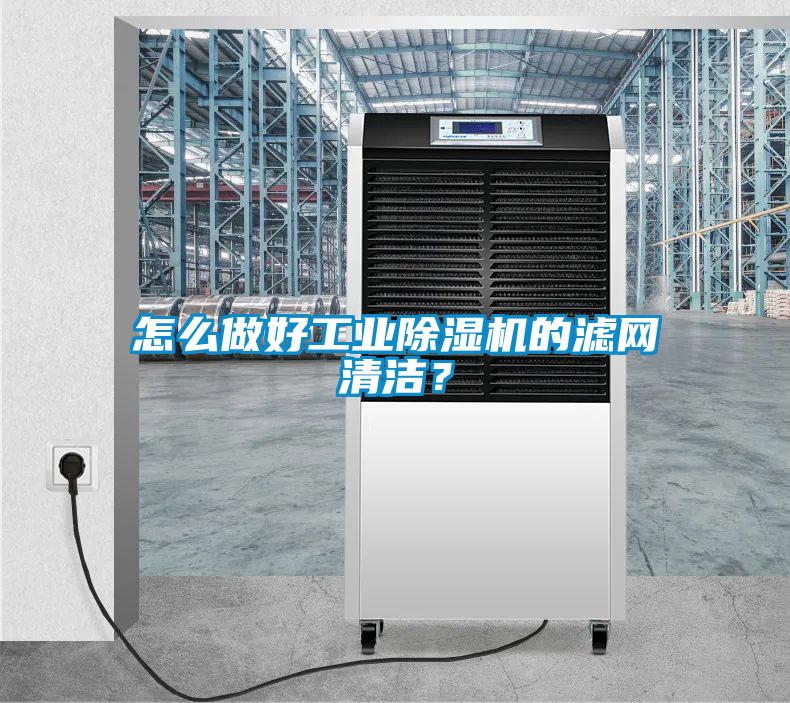 怎么做好工业91抖音免费看片的滤网清洁？