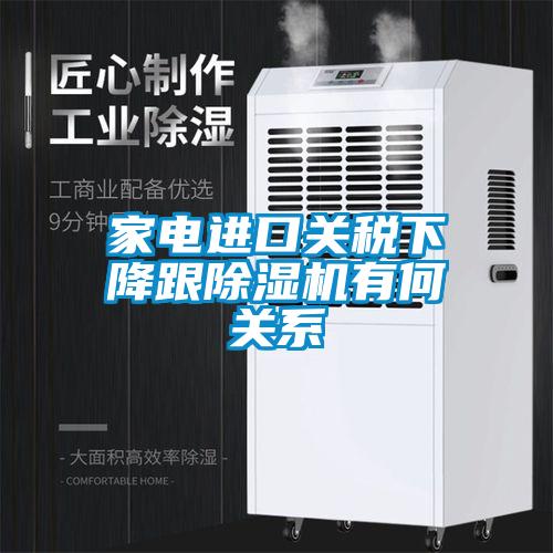 家电进口关税下降跟91抖音免费看片有何关系
