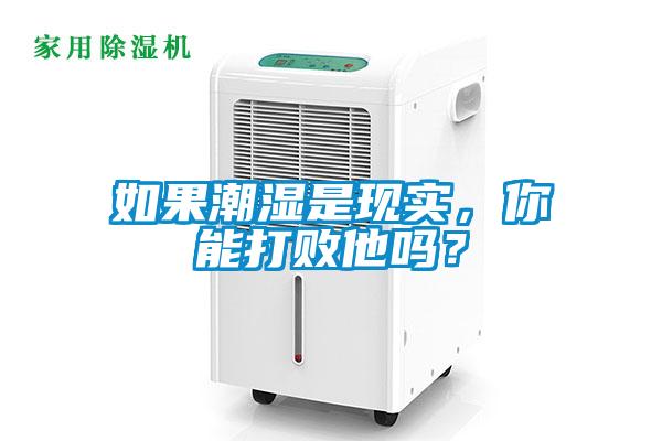 如果潮湿是现实，你能打败他吗？