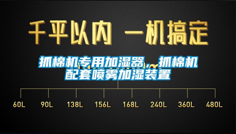 抓棉机专用加湿器，抓棉机配套喷雾加湿装置