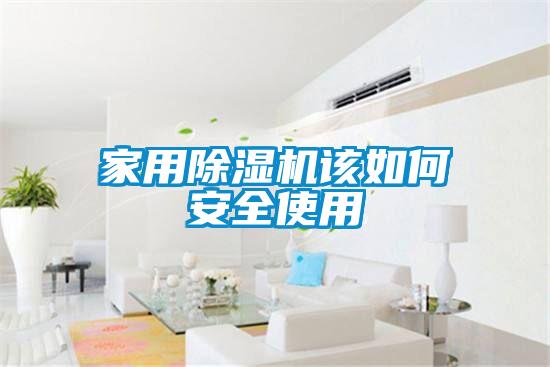 家用91抖音免费看片该如何安全使用