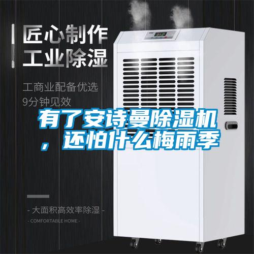 有了成人抖音在线下载91抖音免费看片，还怕什么梅雨季