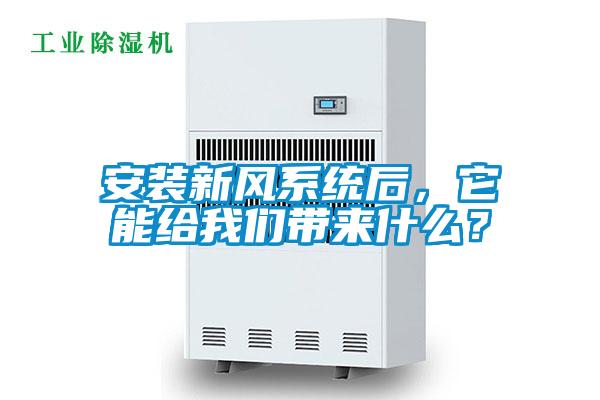安装新风系统后，它能给成人抖音在线下载带来什么？
