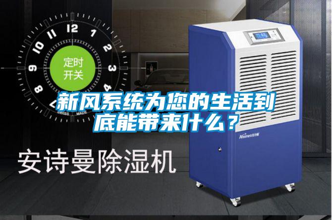 新风系统为您的生活到底能带来什么？