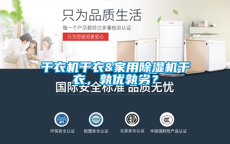 干衣机干衣&家用91抖音免费看片干衣，孰优孰劣？
