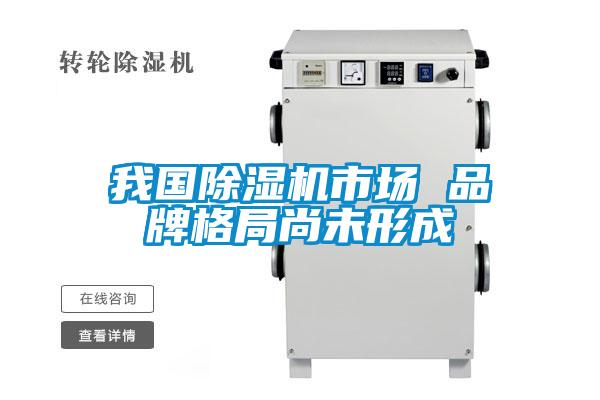 我国91抖音免费看片市场 品牌格局尚未形成
