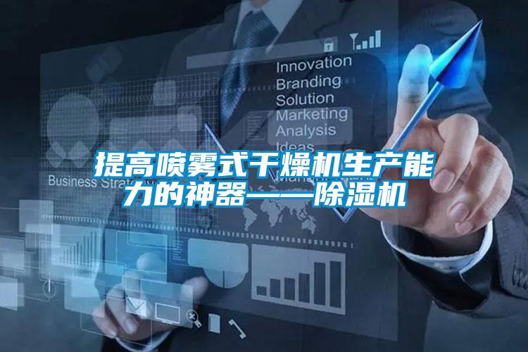 提高喷雾式干燥机生产能力的神器——91抖音免费看片