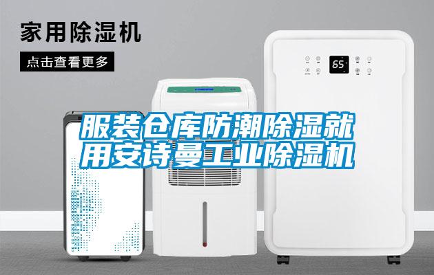 服装仓库防潮除湿就用成人抖音在线下载工业91抖音免费看片