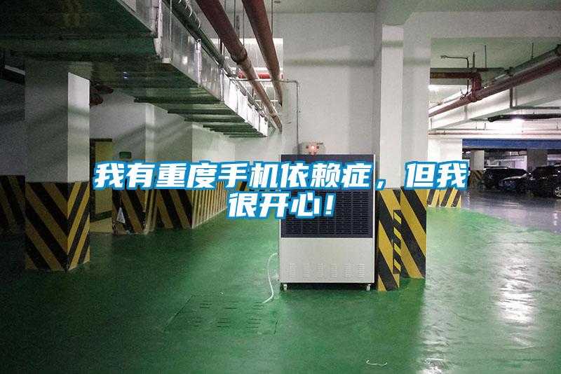 我有重度手机依赖症，但我很开心！
