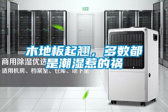 木地板起翘，多数都是潮湿惹的祸