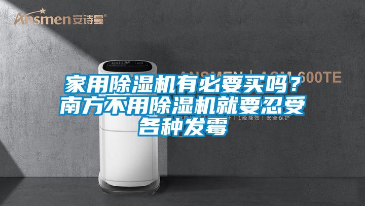 家用91抖音免费看片有必要买吗？南方不用91抖音免费看片就要忍受各种发霉