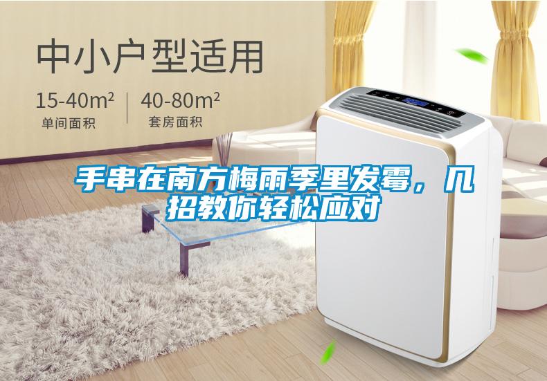 手串在南方梅雨季里发霉，几招教你轻松应对