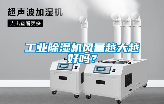 工业91抖音免费看片风量越大越好吗？