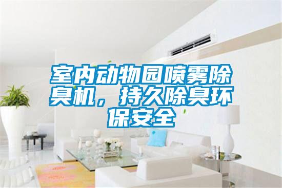 室内动物园喷雾除臭机，持久除臭环保安全