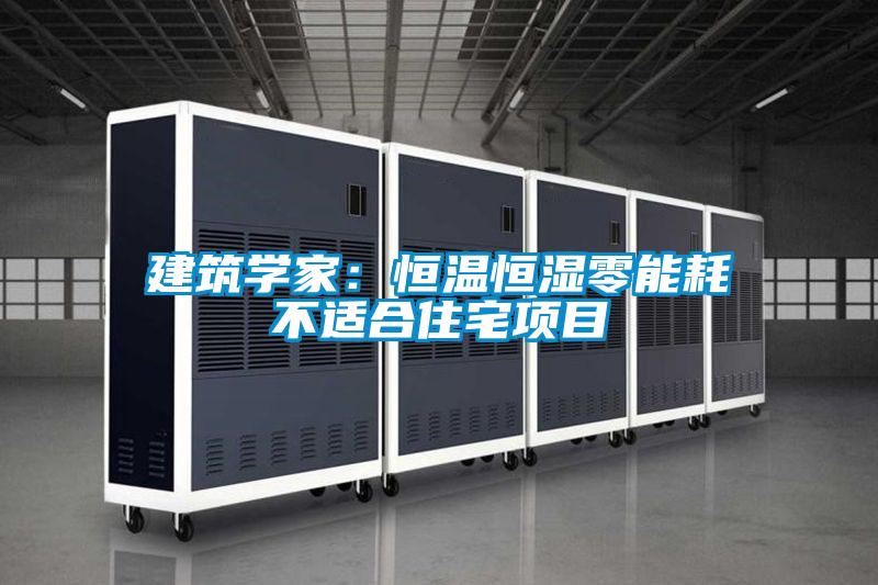 建筑学家：恒温恒湿零能耗不适合住宅项目