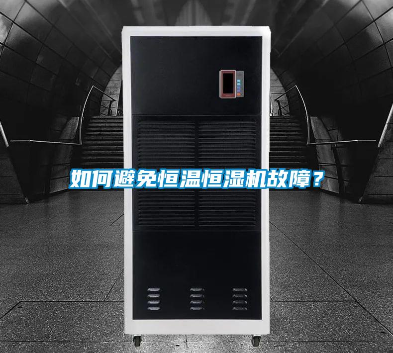 如何避免恒温恒湿机故障？
