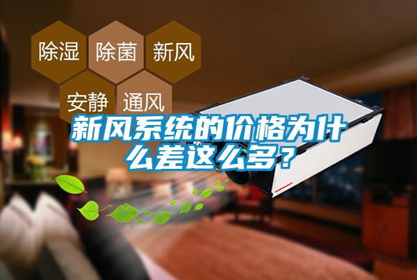 新风系统的价格为什么差这么多？