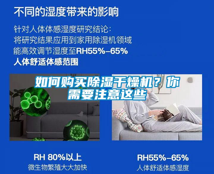 如何购买除湿干燥机？你需要注意这些