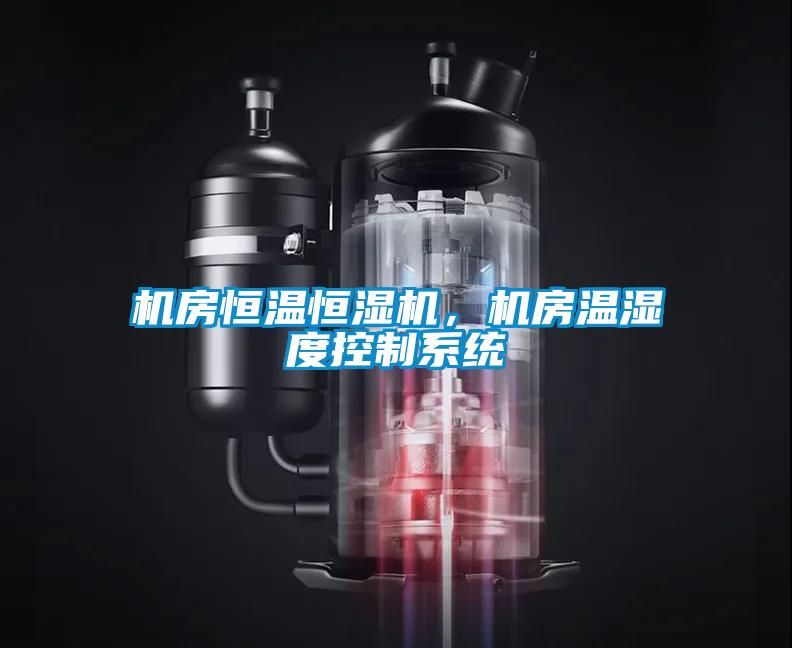 机房恒温恒湿机，机房温湿度控制系统