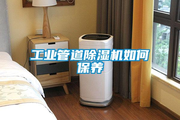 工业管道91抖音免费看片如何保养