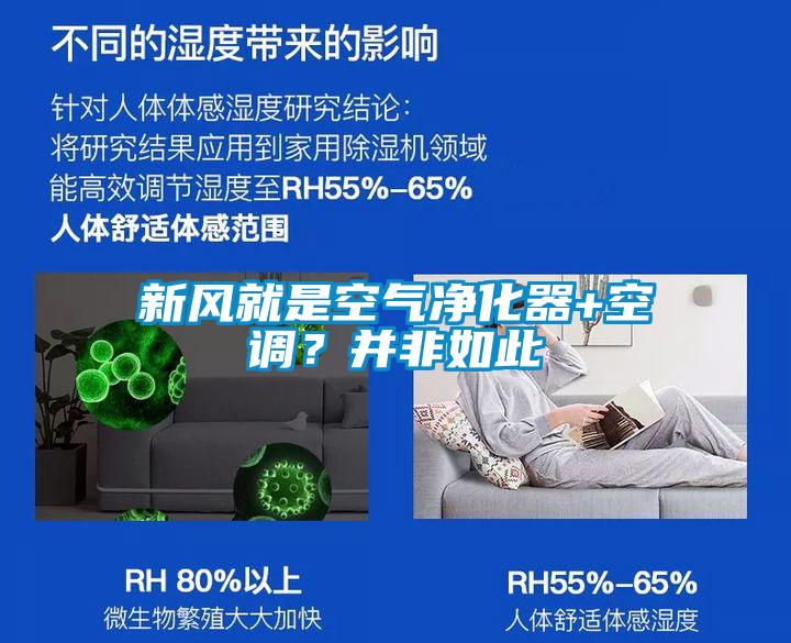 新风就是空气净化器+空调？并非如此