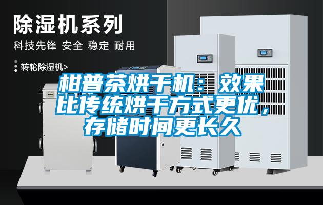柑普茶烘干机：效果比传统烘干方式更优，存储时间更长久