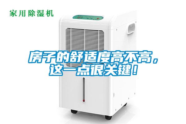 房子的舒适度高不高，这一点很关键！