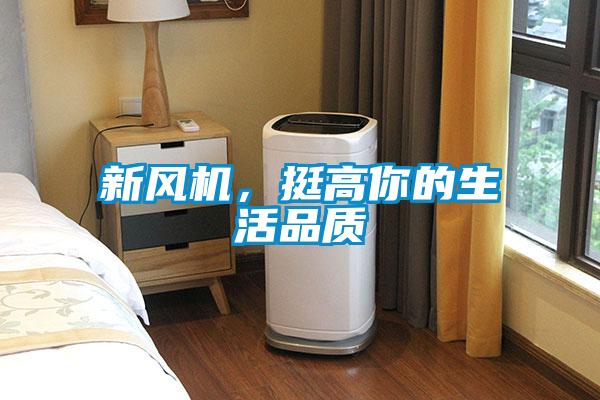 新风机，挺高你的生活品质