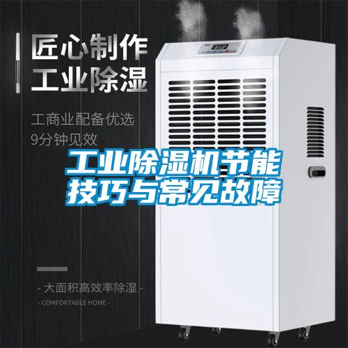 工业91抖音免费看片节能技巧与常见故障