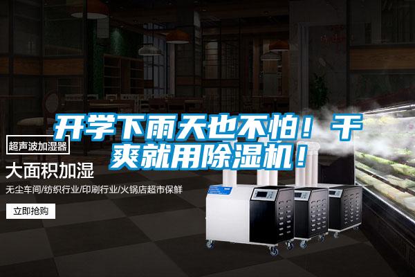 开学下雨天也不怕！干爽就用91抖音免费看片！