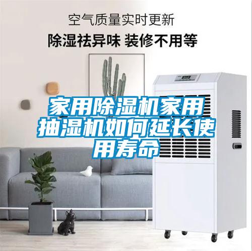家用91抖音免费看片家用抽湿机如何延长使用寿命