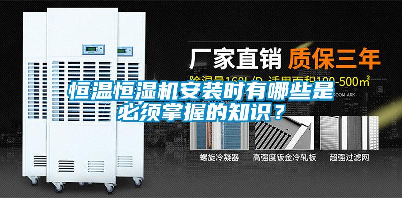 恒温恒湿机安装时有哪些是必须掌握的知识？
