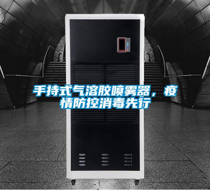 手持式气溶胶喷雾器，疫情防控消毒先行