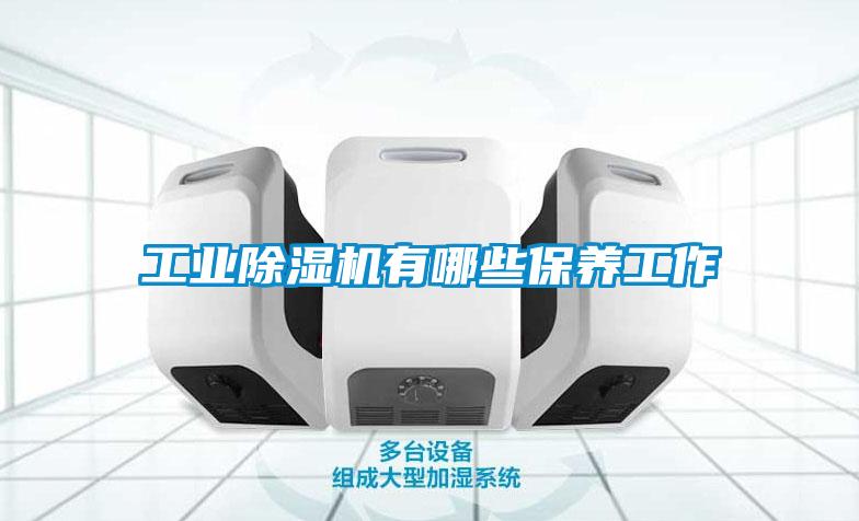工业91抖音免费看片有哪些保养工作