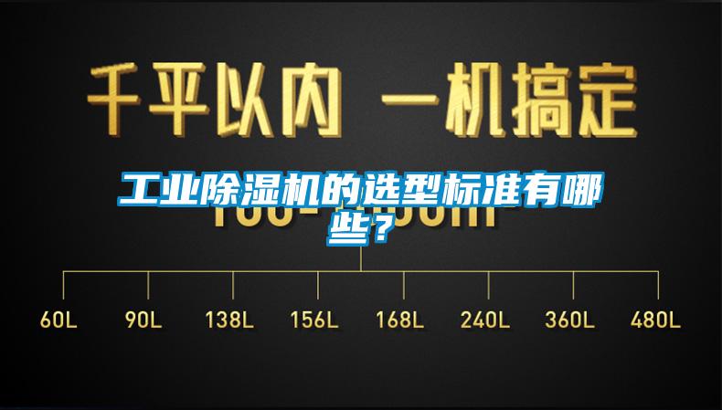 工业91抖音免费看片的选型标准有哪些？