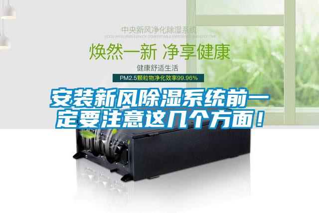 安装新风除湿系统前一定要注意这几个方面！